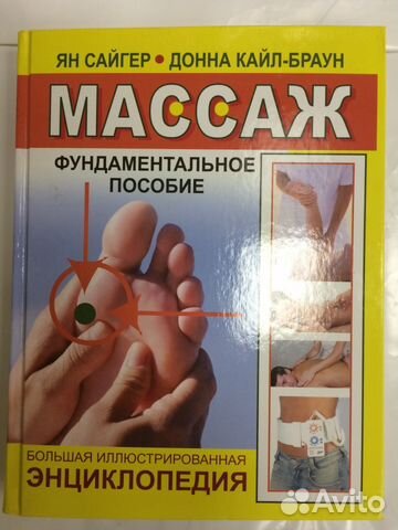 Большая иллюстрированная энциклопедия массаж i Большая иллюстрированная энциклопедия массаж i