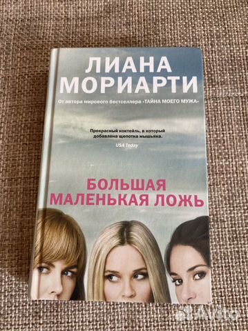 Книга Большая маленькая ложь Лиана Мориарти купить в Омске Хобби и