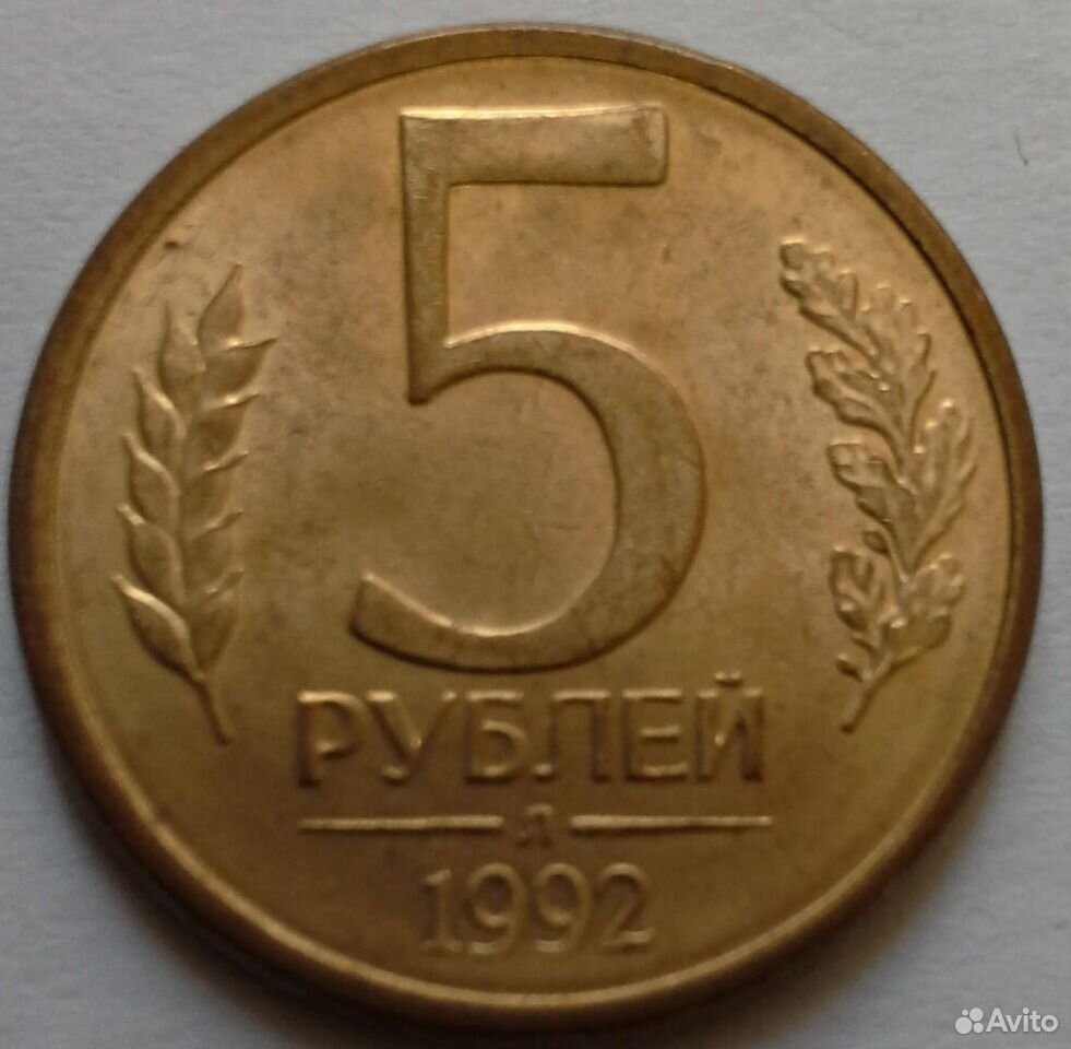 5 Рублей 1992 Года Цена