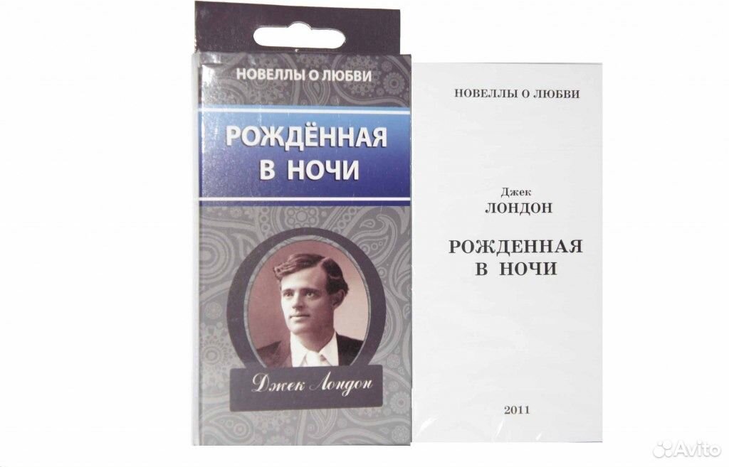 Джек лондон анализ. Лондон Джек "рожденная в ночи".