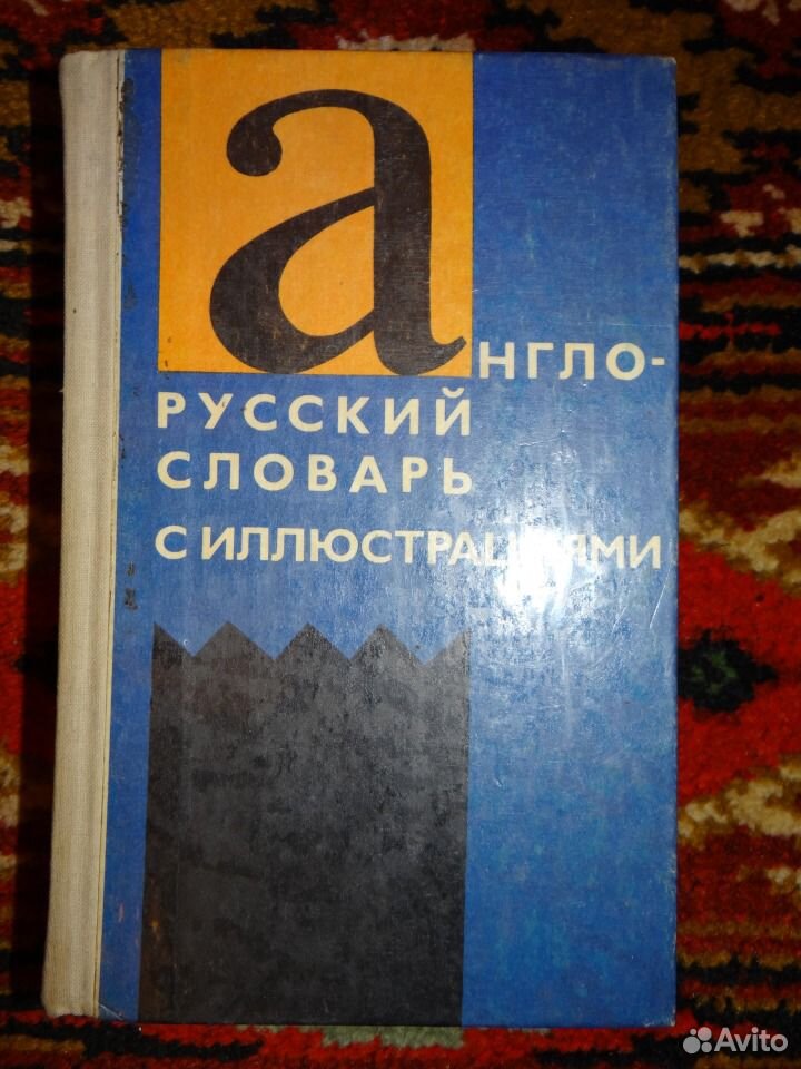 Английский всерьез. Карманный словарь атеиста. Атеистический словарь. Карманный словарик. Словарь атеиста 1988.