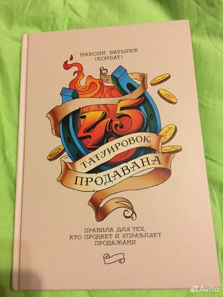 45 татуировок продавала краткое содержание. Татуировки менеджера. 45 Татуировок. 30 Татуировок менеджера.