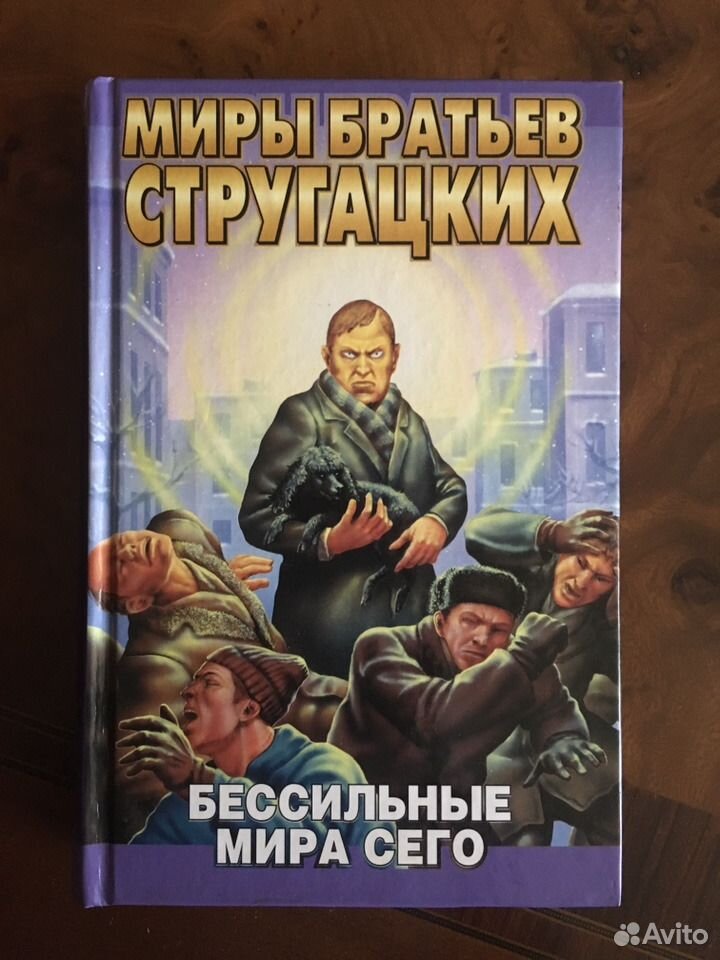 Мир брат. Миры братьев Стругацких. Миры братьев Стругацких книги. Миры братьев Стругацких иллюстрации.