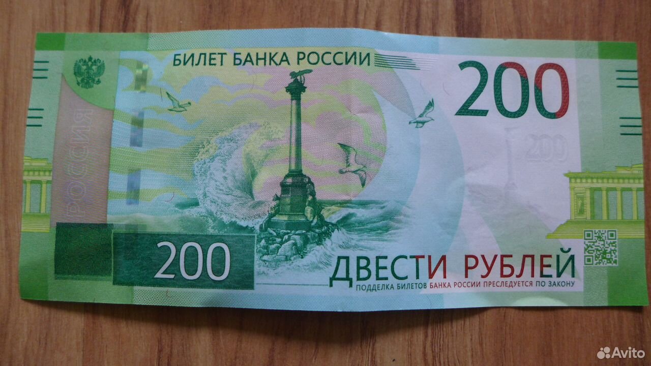 Купюра 200. 200 Рублей. Пластиковые 200 рублей.