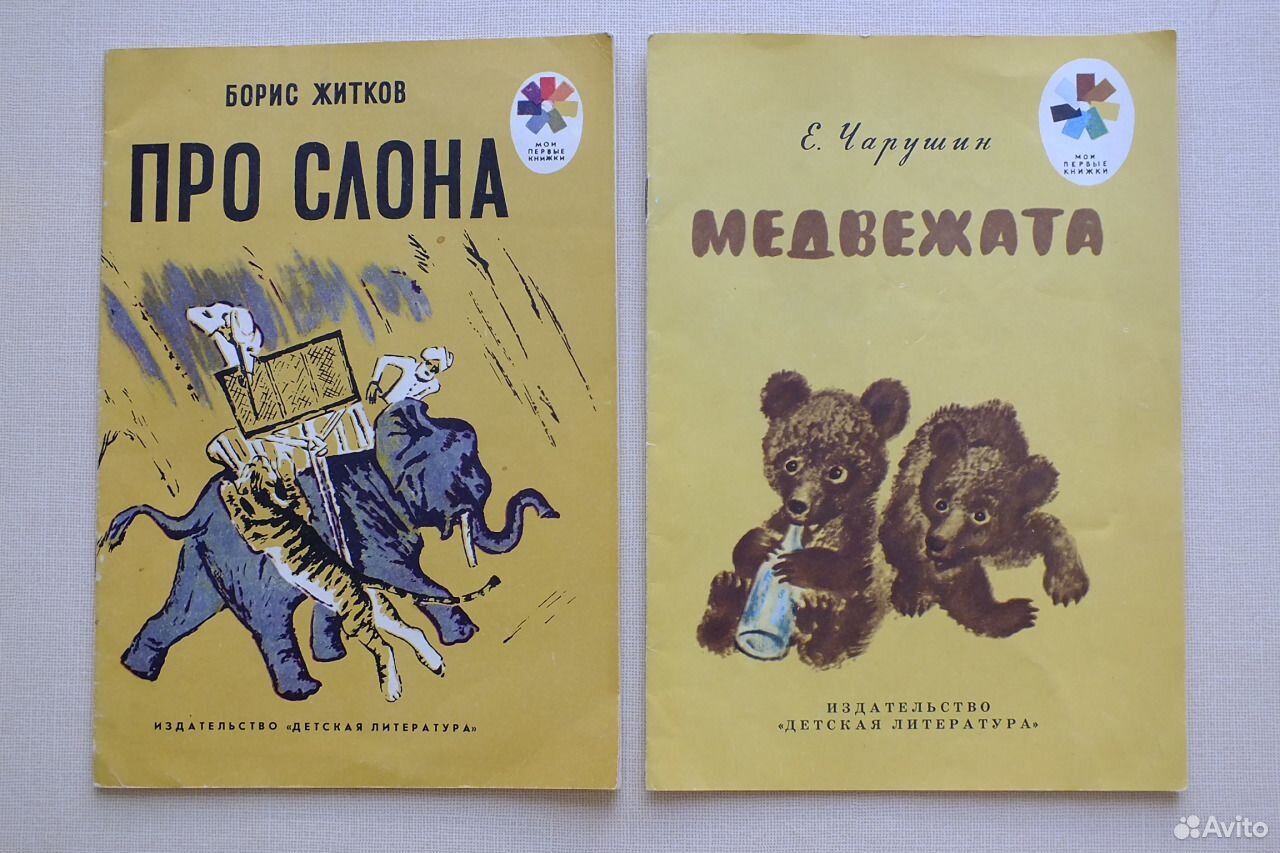 Советские книги для юношества. Советская детская книга про слонов. Житков про слона план. Обложки советских детских книг.