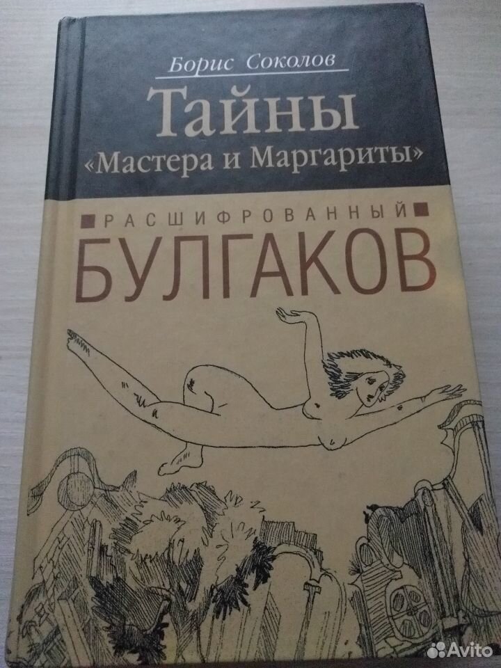 Тайны мастера и Маргариты Расшифрованный Булгаков Борис Соколов. Соколов Расшифрованный Булгаков. Расшифрованный Булгаков книга. Борис Соколов тайны мастера и Маргариты купить.