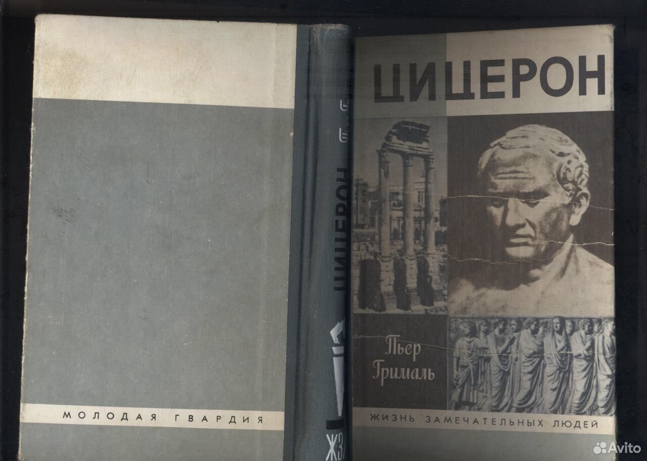 Цицерон в энциклопедии том страница