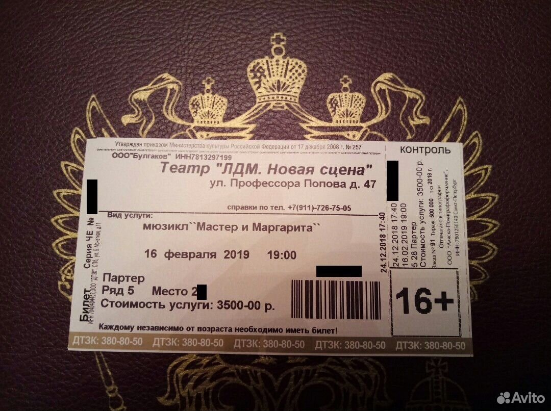 Билеты в театр март 2024 москва афиша. Билет на мюзикл.