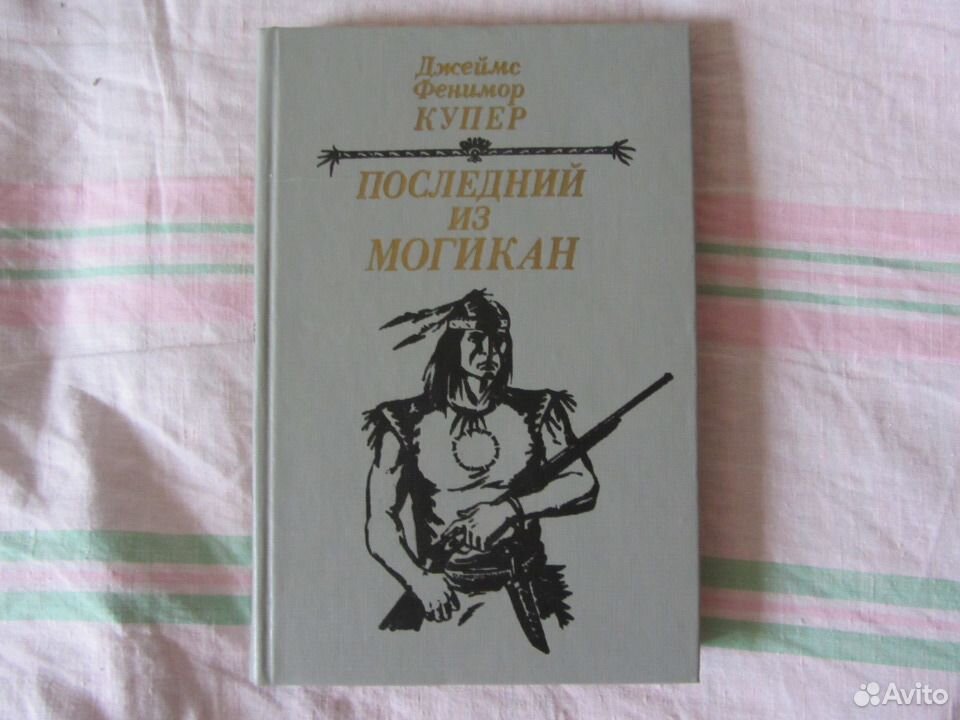 Фенимор Купер Пенталогия. Фенимор Купер последний из могикан книга 1966 продать.