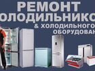 Ремонт холодильников любой сложности объявление продам
