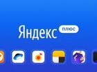 Подписка Яндекс Плюс объявление продам