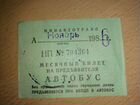 Проездной билет СССР объявление продам