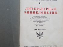 Литературная энциклопедия. Педагогическая энциклопедия 1 том 1929 года.