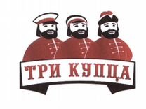 Три купца