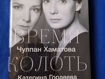 Время Колоть Лед Купить Книгу