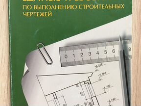 Единые требования по выполнению строительных чертежей георгиевский