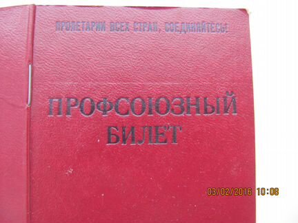 Профсоюзный билет СССР