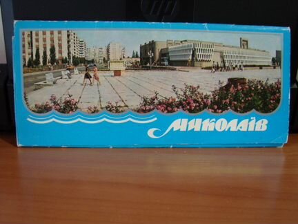 Город Николаев - набор открыток 1986г