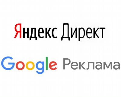 Помощь в настройке Яндекс Директ и Google Реклама