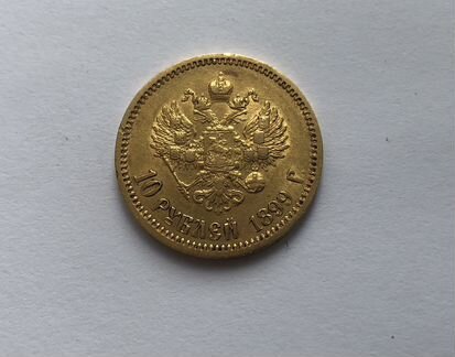 Монета 10 рублей 1899 год