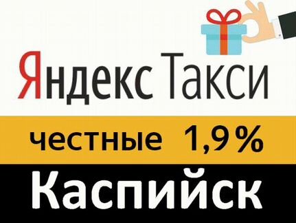 Подключение водителей к Яндекс Такси под 1,9 проц