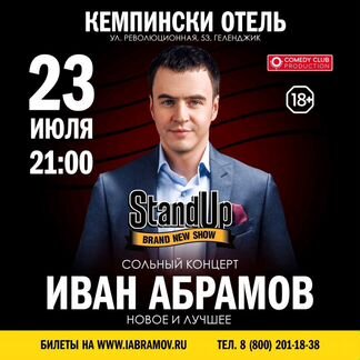 Билеты на концерт Ивана Абрамова