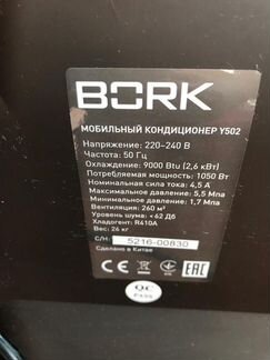 Мобильный кондиционер Bork Y502