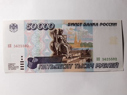 Купюра 50000 руб 1995 г