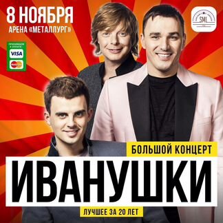 Билеты на концерт Иванушек