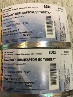 2 билета на комедию « плацкартном до Тибета»
