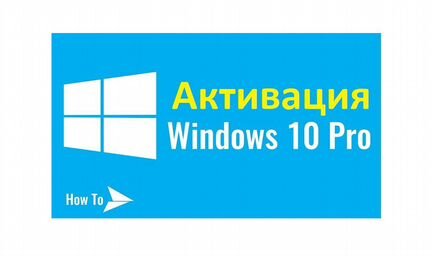 Активация Windows 10 Pro Home Ключ лицензия