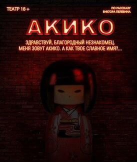 Театр 2 билета на постановку Акико на 29 февраля