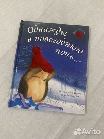 Однажды В Новогоднюю Ночь Книга Однажды В Новогоднюю Ночь Книга