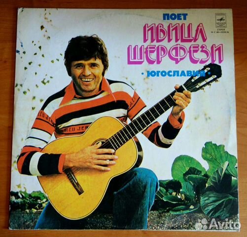Виниловая пластинка LP Поёт Ивица Шерфези (Югослав