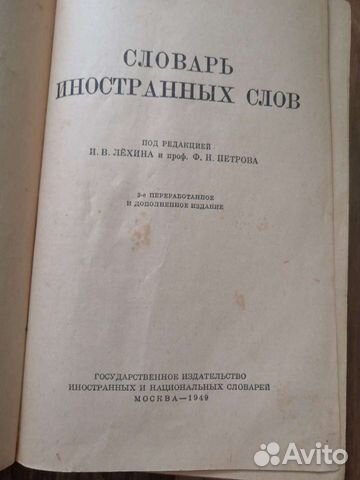 Словарь иностранных слов СССР