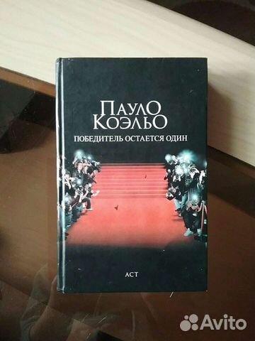 Победитель остаётся один, Пауло Коэльо