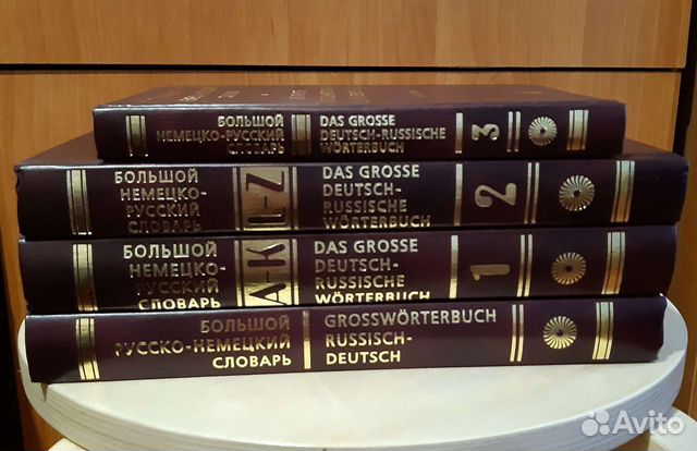 Словари: Нем.-рус. (3 тома, 2008) + Рус.-нем. 2005