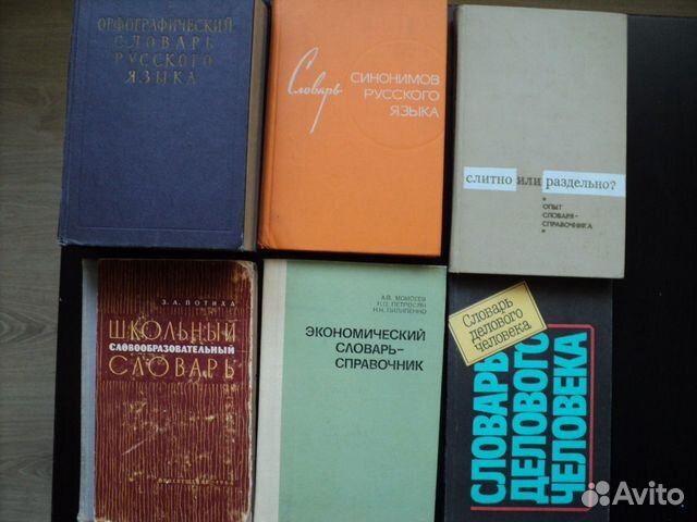 Словари русского языка