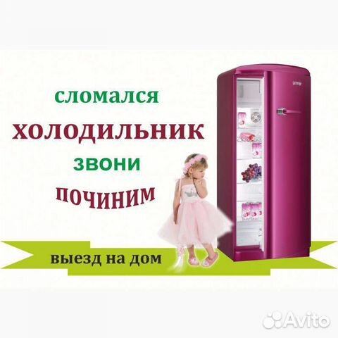 Ремонт Холодильников