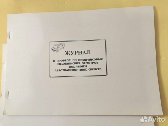 Журнал о проведении предрейсовых осмотров водителе