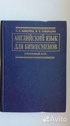 Английский язык для бизнесменов, ускоренный курс
