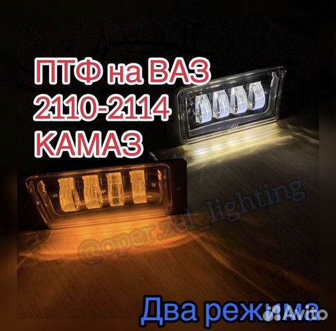 Светодиодные птф 2114 2110 2112 2113 камаз