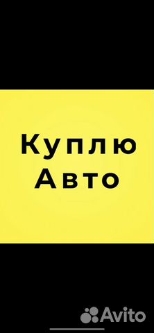 Выкуп Авто