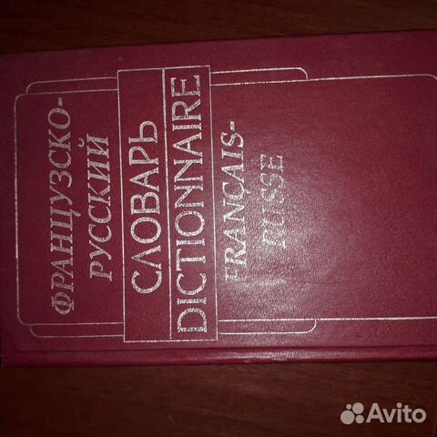 Русско-французский и французско- русский словари