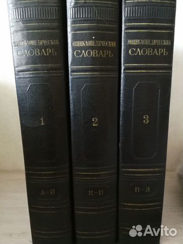 Энциклопедический словарь 1953 года 3 тома