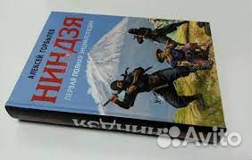 Горбылев А. Ниндзя. Первая полная энциклопедия