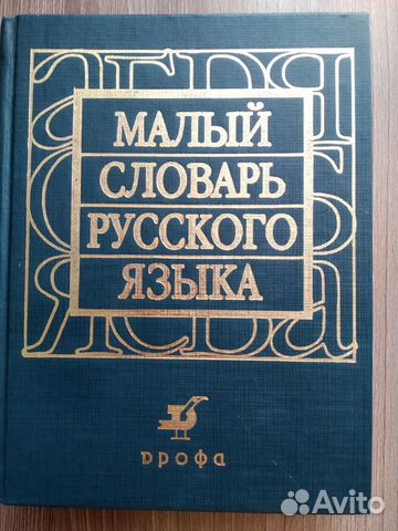 Малый словарь русского языка