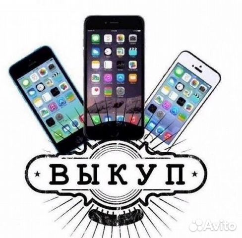 Скупка Выкуп iPhone