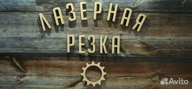 Лазерная резка и гравировка