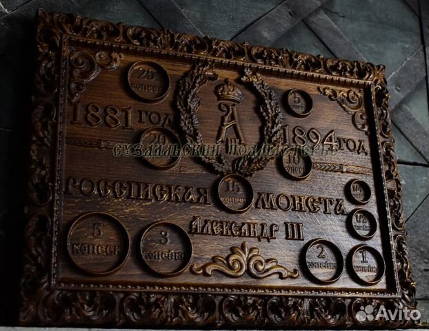 Панно деревянное для монет Александр 2,Александр 3